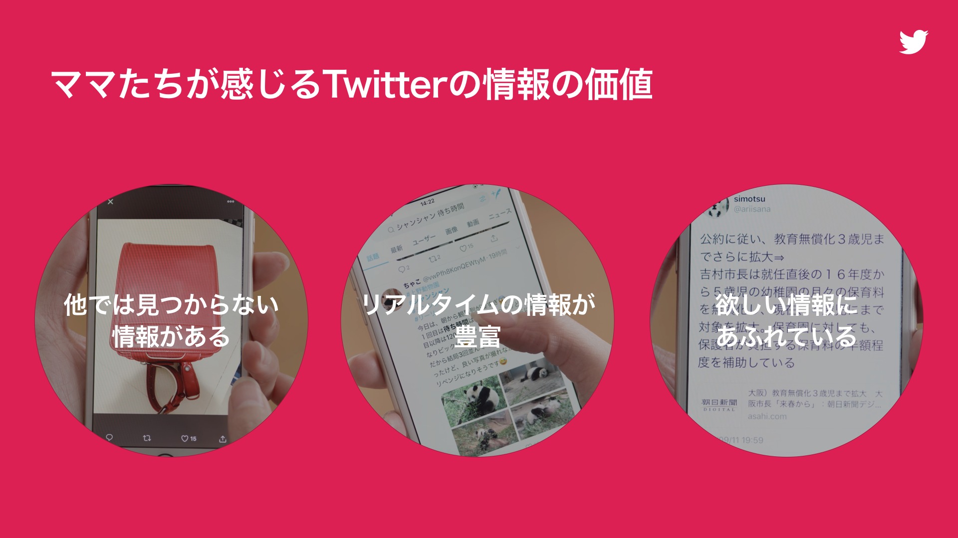 Twitter マーケティング ママたちが感じるツイッター情報の価値
