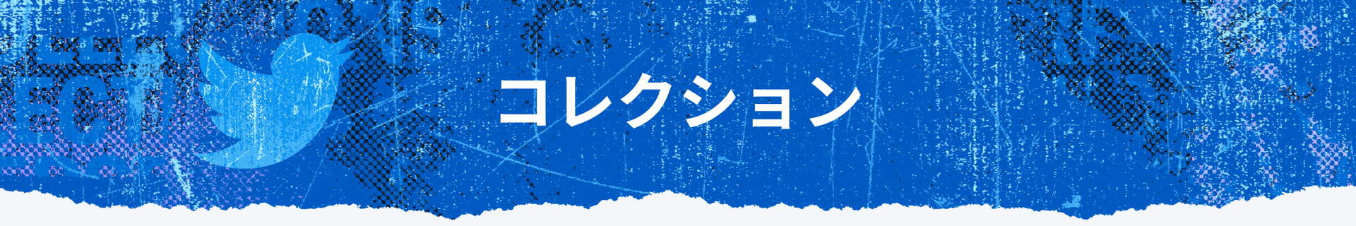 コレクション