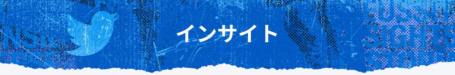 インサイト
