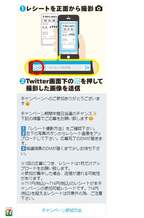 Twitter マーケティング セブンイレブン キャンペーン内容
