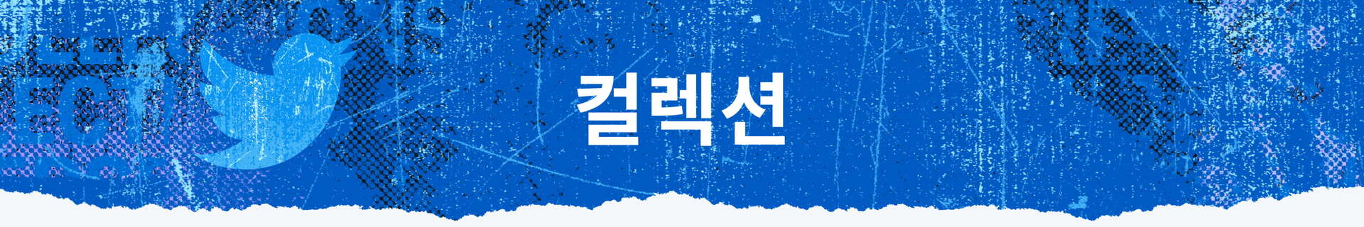 컬렉션