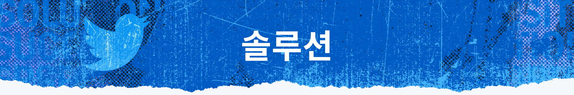 솔루션