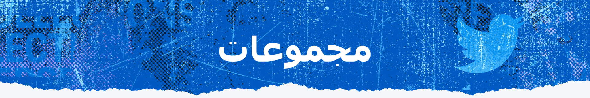 مجموعات