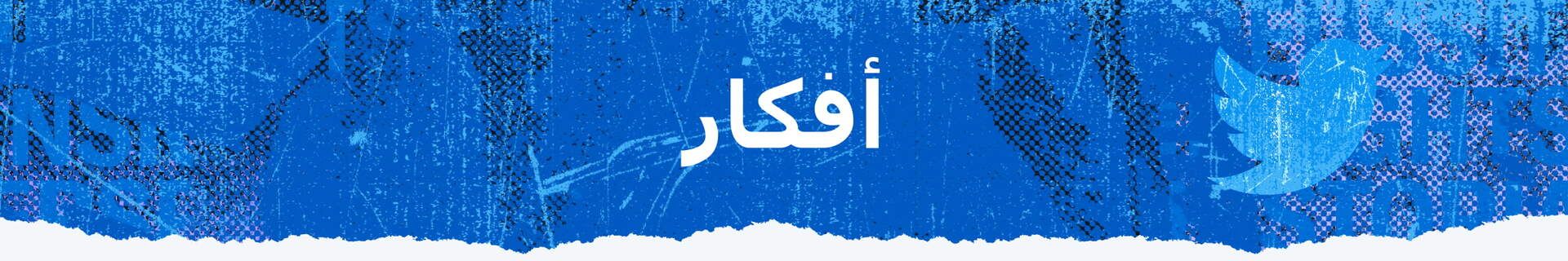 أفكار